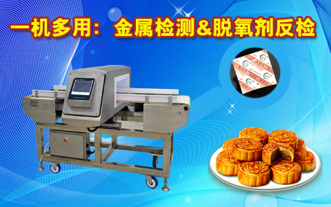 金屬檢測機，脫氧檢測機：實現(xiàn)一機兩檢功能